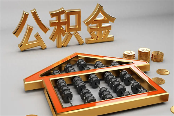 黑龙江公积金怎么领取流程（如何领取住房公积金钱）