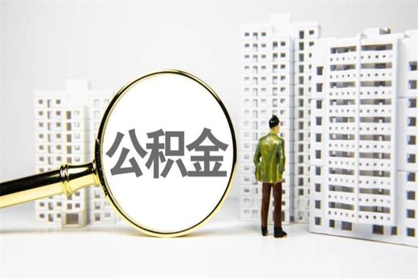 黑龙江2024公积金提取新规（住房公积金提取2021）