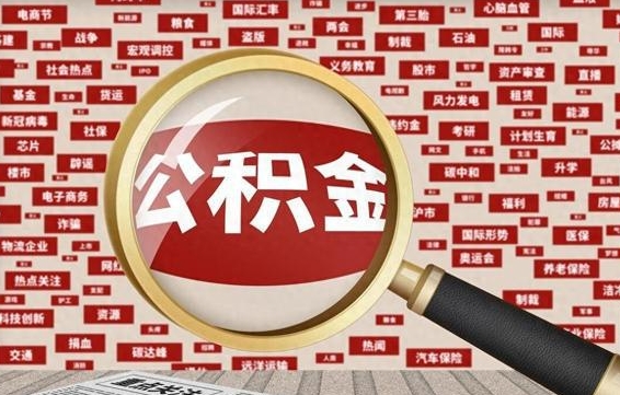 黑龙江急用钱怎么把公积金取出来（急需用钱如何取现公积金）